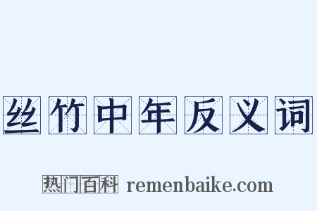 丝竹中年反义词是什么意思的图片